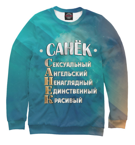 

Свитшоты Print Bar, Белый, Комплименты Санек