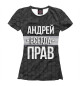 Футболка для девочек Андрей всегда прав