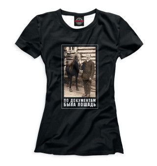 Женская футболка На границе - По документам была лошадь