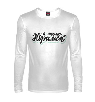 Я люблю Норильск