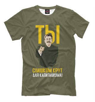 Ты слишком крут для капитализма