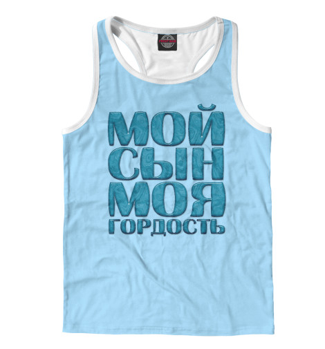 

Майки борцовки Print Bar, Белый, Мой сын моя гордость