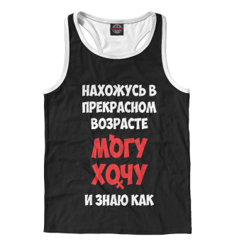 Нахожусь в прекрасном возрасте могу хочу и знаю как