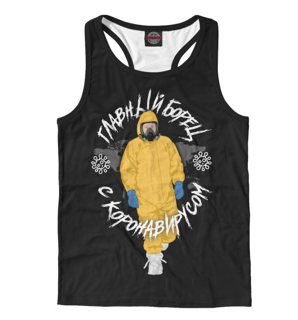 Мужская майка-борцовка с изображением Главный борец с коронавирусом цвета Белый