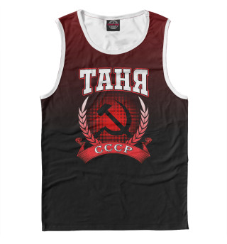 Таня