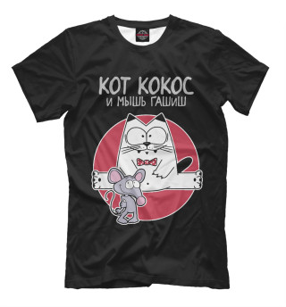 Кот Кокос и мышь Гашиш