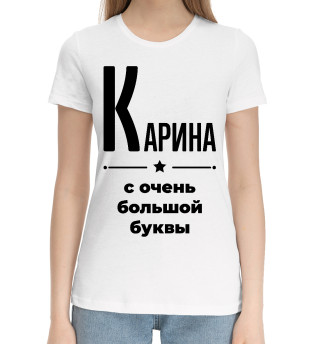 Женская хлопковая футболка Карина с очень большой буквы