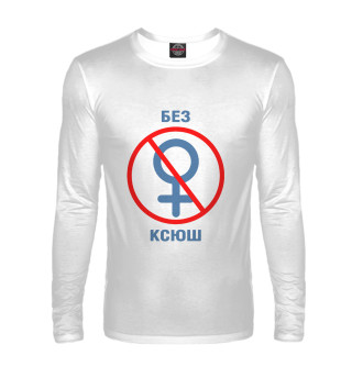 Без Ксюш