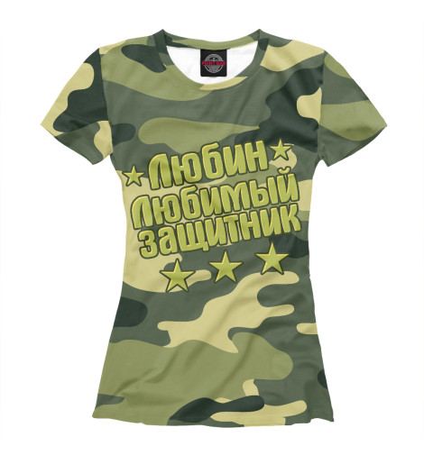 

Футболки Print Bar, Белый, Любин любимый защитник