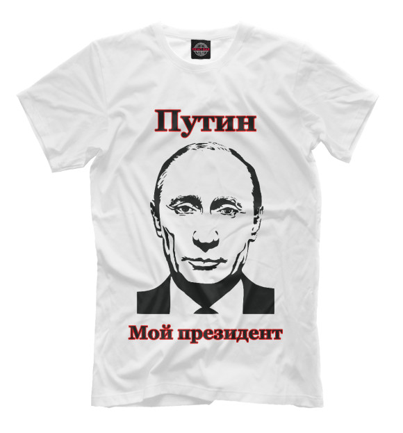 Мужская футболка с изображением Путин - мой президент цвета Молочно-белый