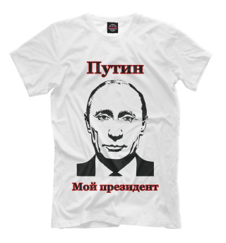 Путин - мой президент