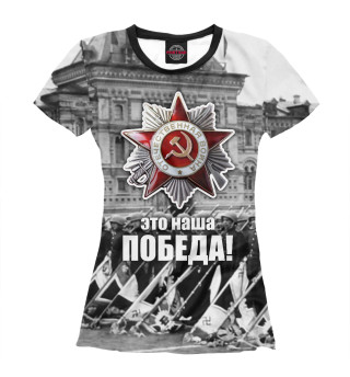 Это наша победа