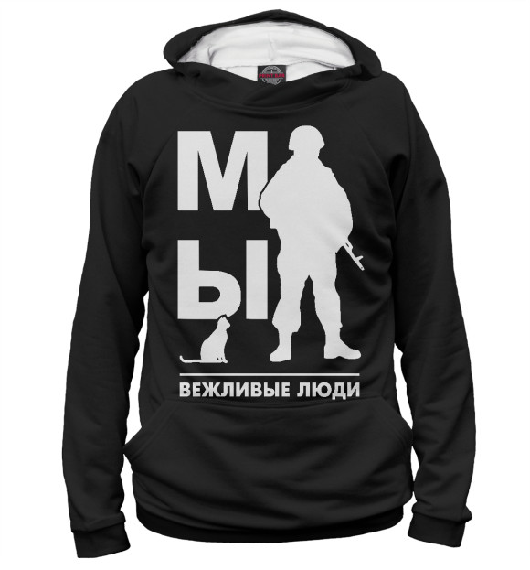 Женское худи с изображением Мы Вежливые Люди цвета Белый