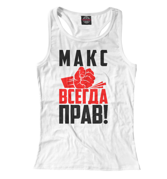 Женская майка-борцовка с изображением Макс всегда прав! цвета Белый