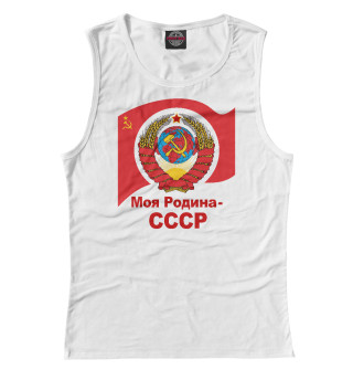 Моя Родина-СССР