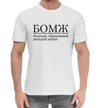Хлопковая футболка для мальчиков БОМЖ аббревиатура
