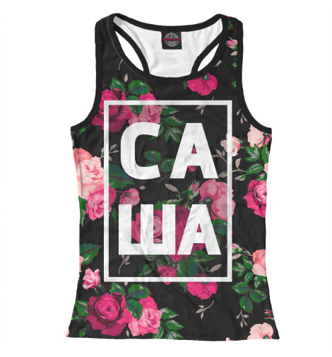 

Майки борцовки Print Bar, Белый, Саша