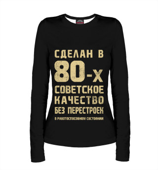 Женский лонгслив Сделан в 80-х