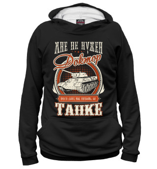 Дайте танк