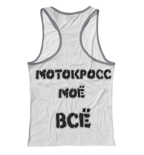 

Майки борцовки Print Bar, Белый, Мотокросс моё всё