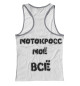 Женская майка-борцовка Мотокросс моё всё