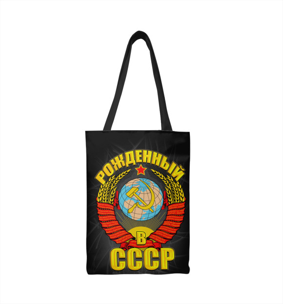 Сумка-шоппер с изображением Рожденный в СССР цвета 