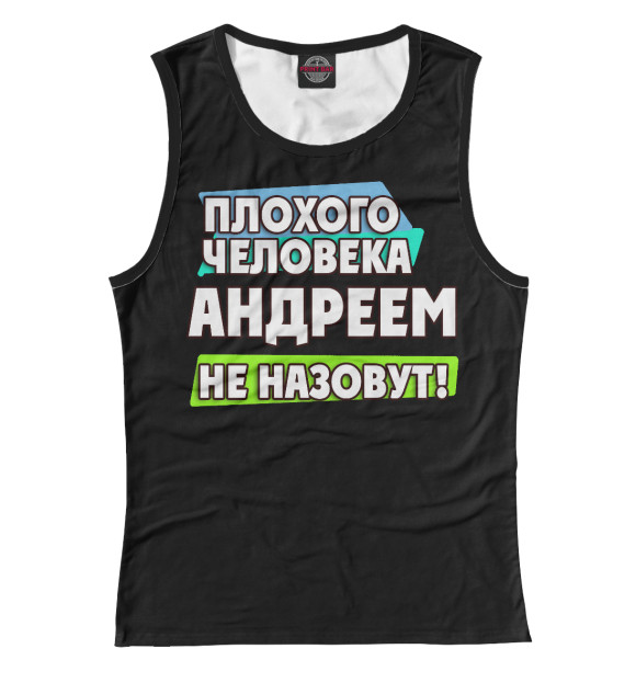 Майка для девочки с изображением Андреем не назовут цвета Белый
