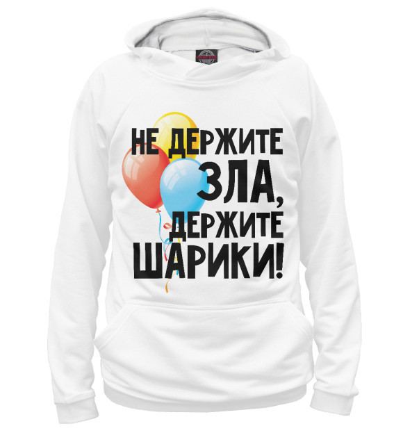 Мужское худи с изображением Не держите зла, держите шарики цвета Белый