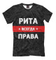 Мужская футболка Рита всегда права
