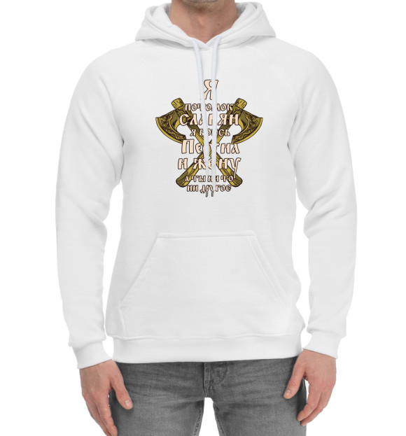 Мужской хлопковый худи с изображением Боюсь Перуна и Жену цвета Белый