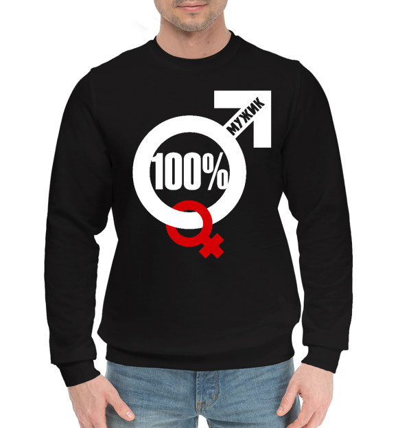 Мужской хлопковый свитшот с изображением 100 процентный мужик цвета Черный