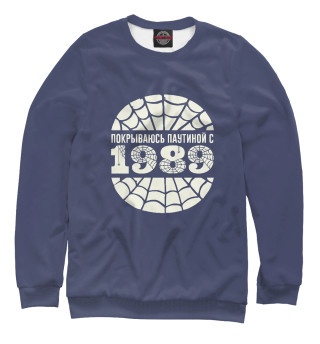 Покрываюсь паутиной с 1989