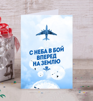 С неба в бой ВДВ