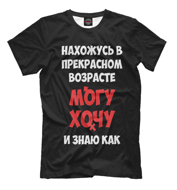 Мужская футболка с изображением Нахожусь в прекрасном возрасте могу хочу и знаю как цвета Черный