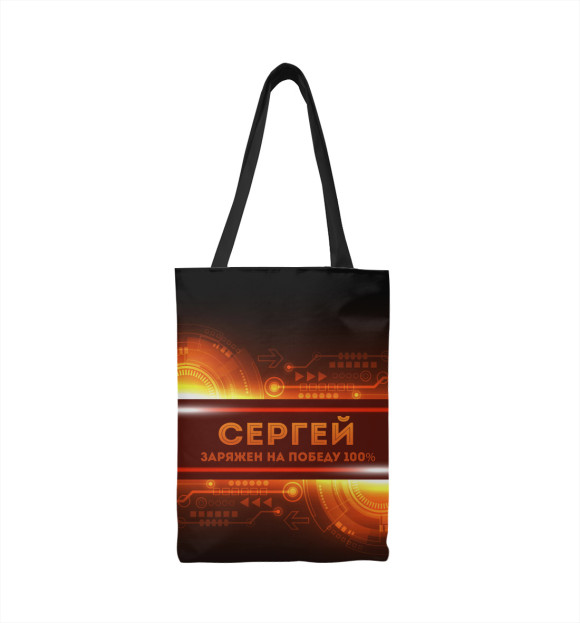 Сумка-шоппер с изображением Сергей заряжен на победу цвета 