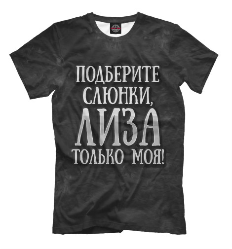 

Футболки Print Bar, Черный, Лиза моя!