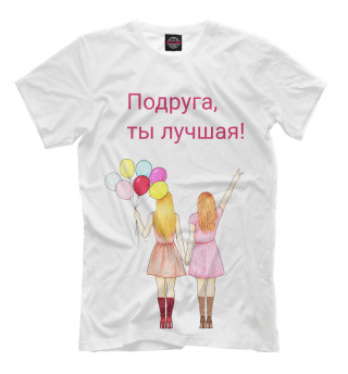 Мужская футболка Подруга