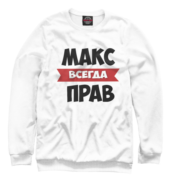 Свитшот для мальчиков с изображением Макс всегда прав цвета Белый