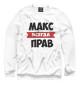 Свитшот для мальчиков Макс всегда прав