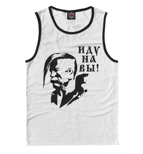 Майка для мальчика с изображением Иду на Вы! (Казак) цвета Белый