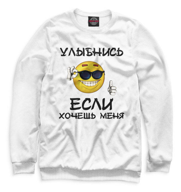 Женский свитшот с изображением Улыбнись, если хочешь меня цвета Белый