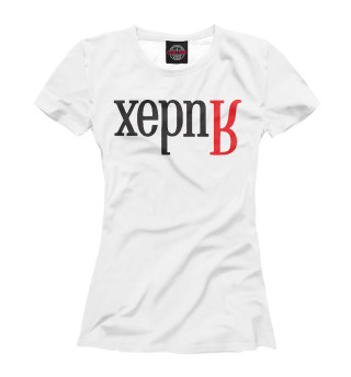 Херня
