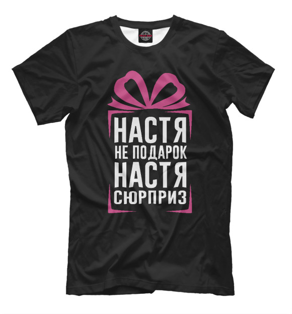 Мужская футболка с изображением Настя не подарок - Настя сюрприз цвета Белый