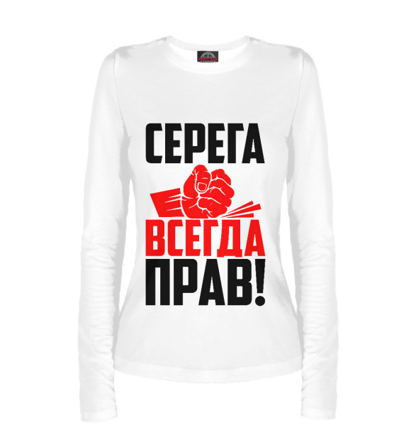 Женский лонгслив с изображением Серега всегда прав цвета Белый