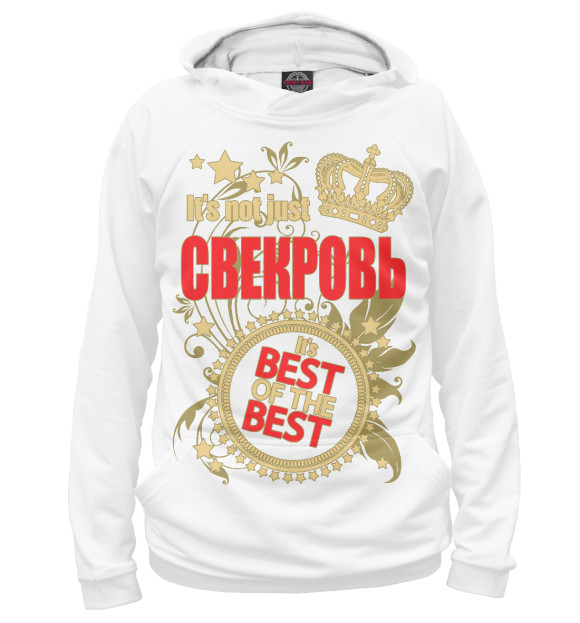 Мужское худи с изображением Свекровь - лучшая из лучших цвета Белый