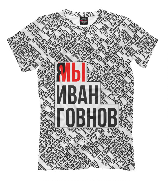 Футболка для мальчиков с изображением Мы Иван Говнов v2 цвета Белый