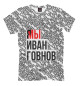 Футболка для мальчиков Мы Иван Говнов v2