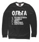 Свитшот для мальчиков Красивые комплименты Ольга