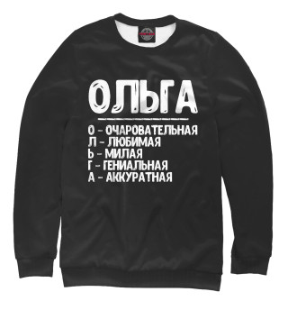 Женский свитшот Красивые комплименты Ольга