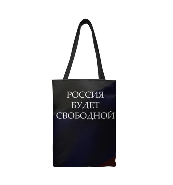 Сумка-шоппер с изображением Россия будет свободной цвета 